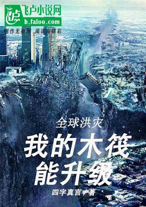 全球洪灾：我的木筏能升级封面