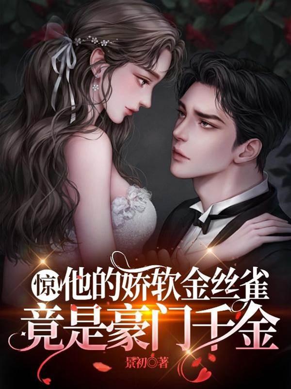 惊！他的娇软金丝雀竟是豪门千金封面