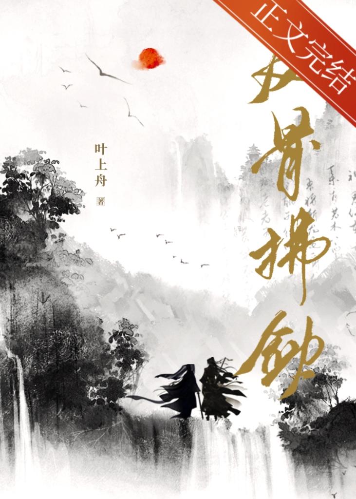 我们散修，一身反骨封面