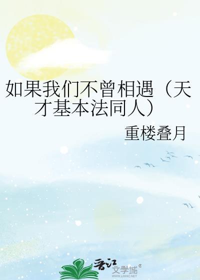 如果我们不曾相遇（天才基本法同人）封面