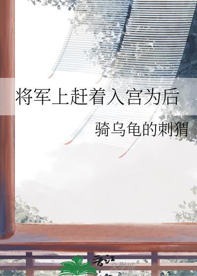 将军上赶着入宫为后封面