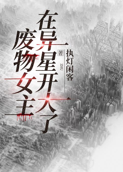 废物女主在异星开大了封面
