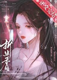 折幽香封面