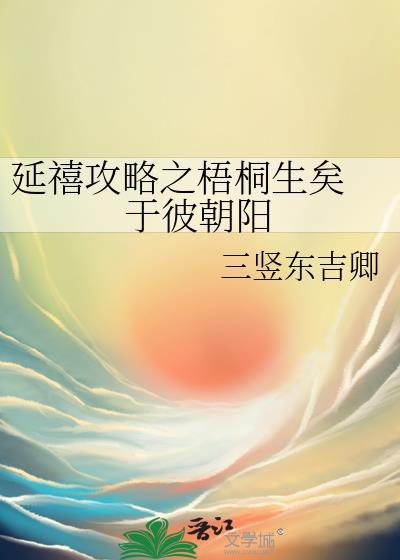 延禧攻略之梧桐生矣 于彼朝阳封面