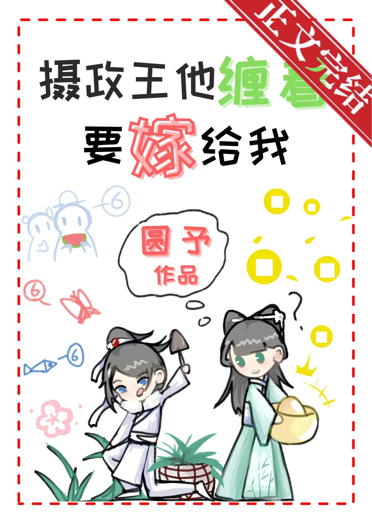 摄政王他缠着要嫁给我封面