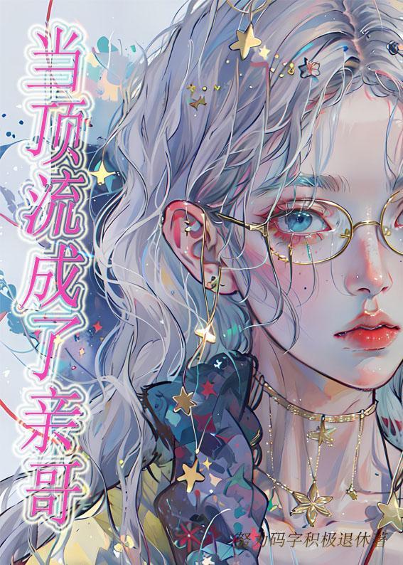 当顶流成了亲哥[直播娱乐圈]封面