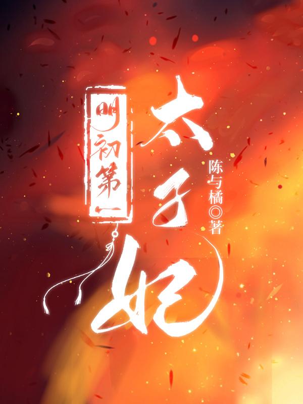 明初第一太子妃封面