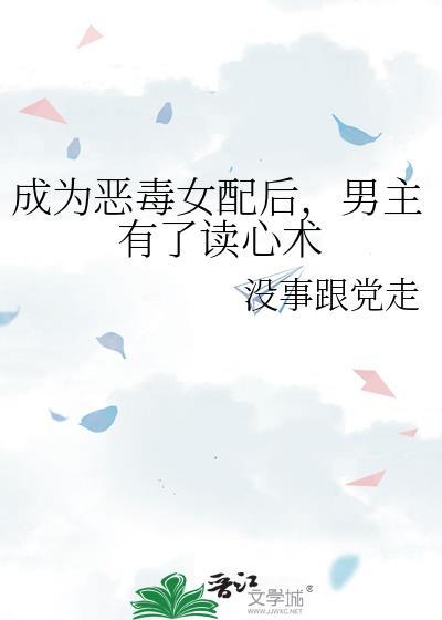 成为恶毒女配后，男主有了读心术封面