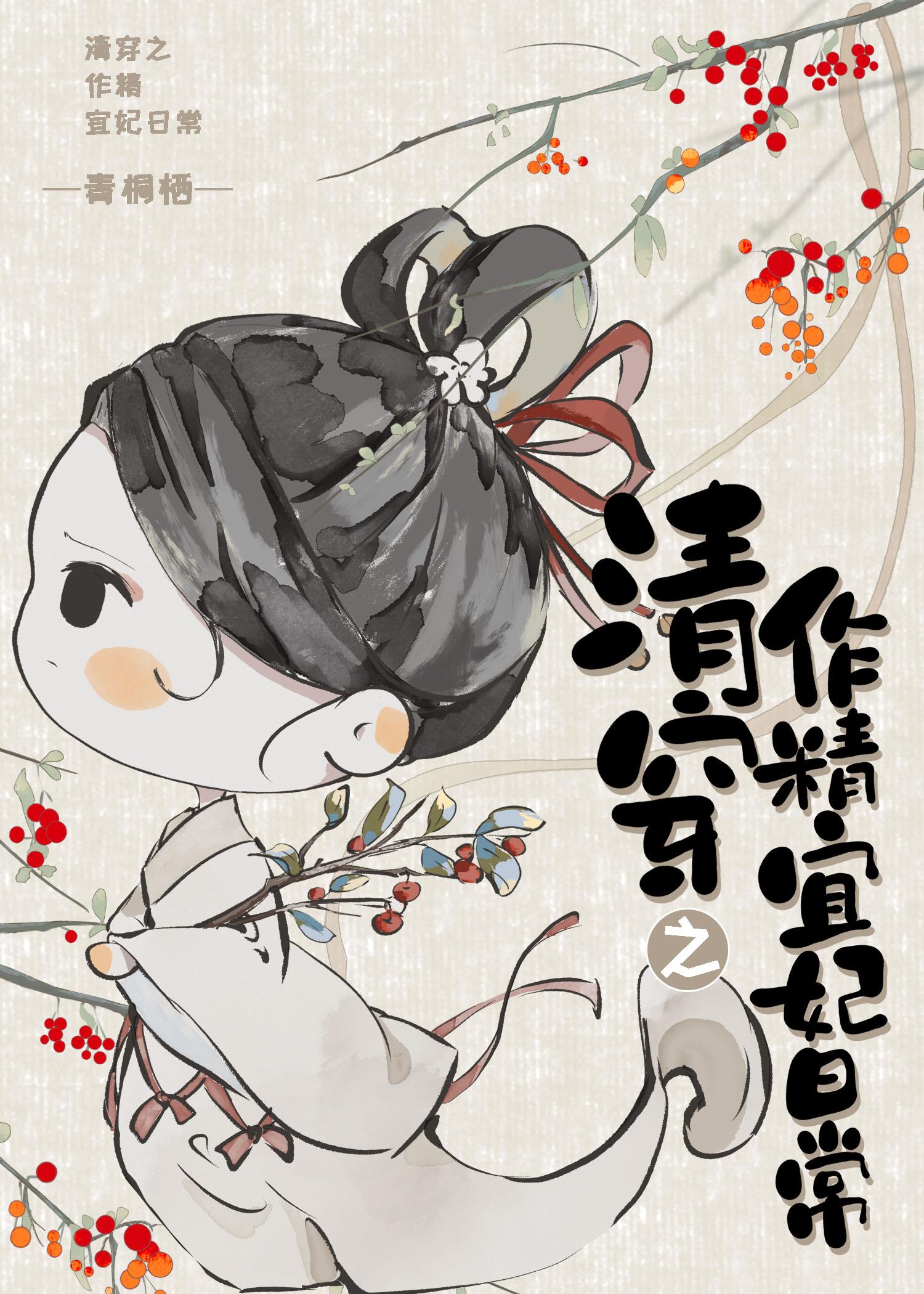 清穿之作精宜妃日常封面