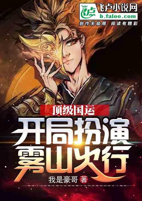 顶级国运：开局扮演雾山火行封面