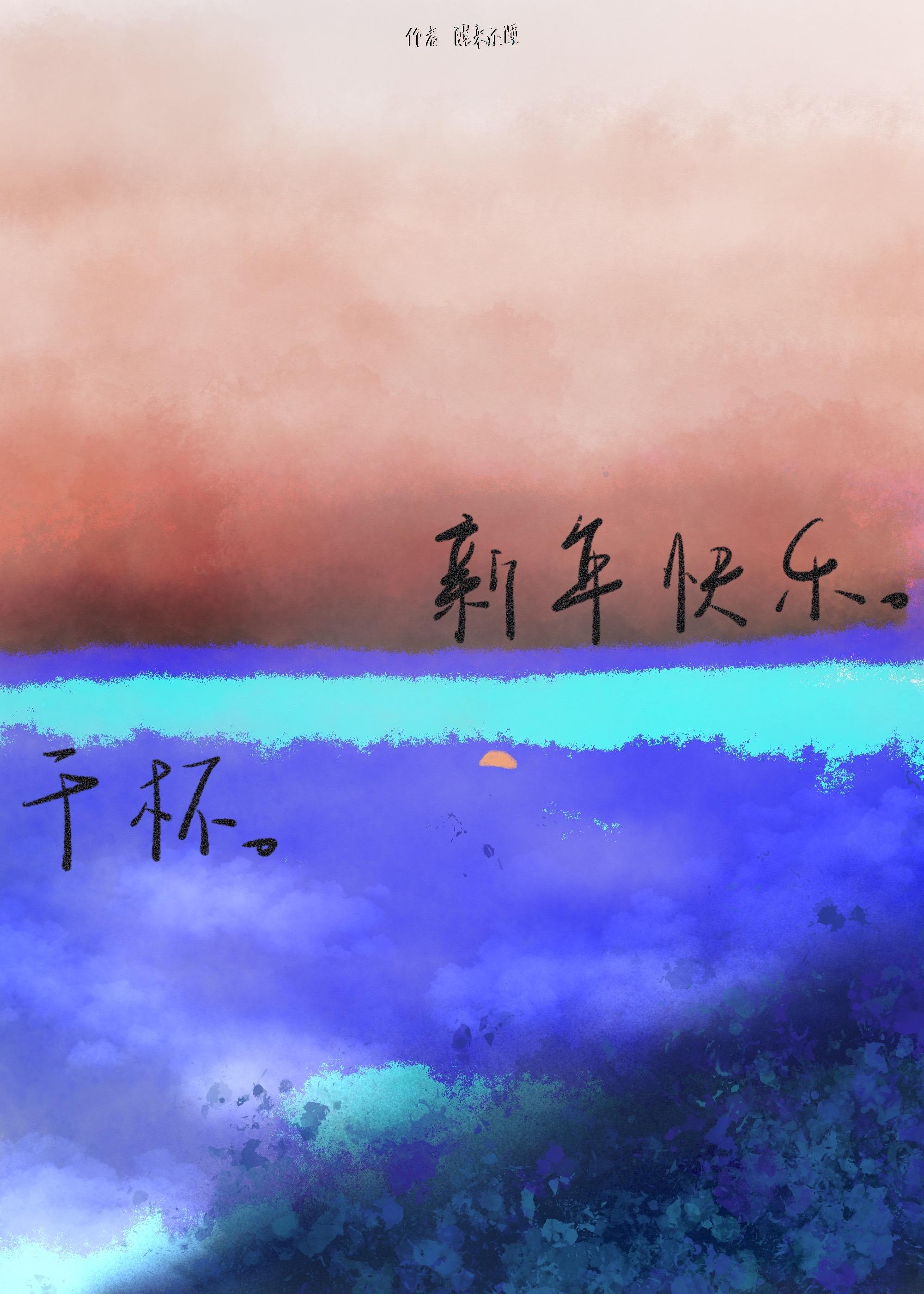 新年快乐。干杯。封面