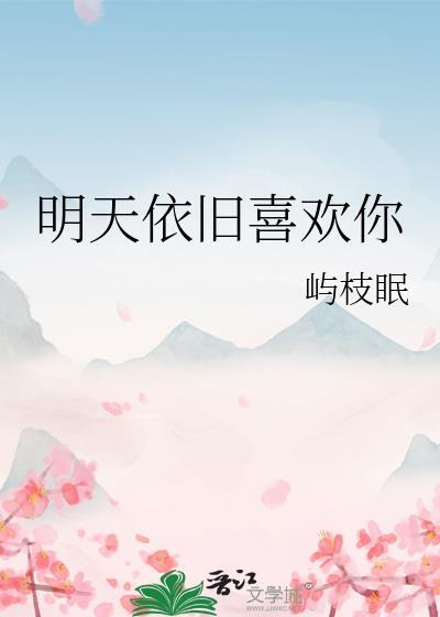 明天依旧喜欢你封面