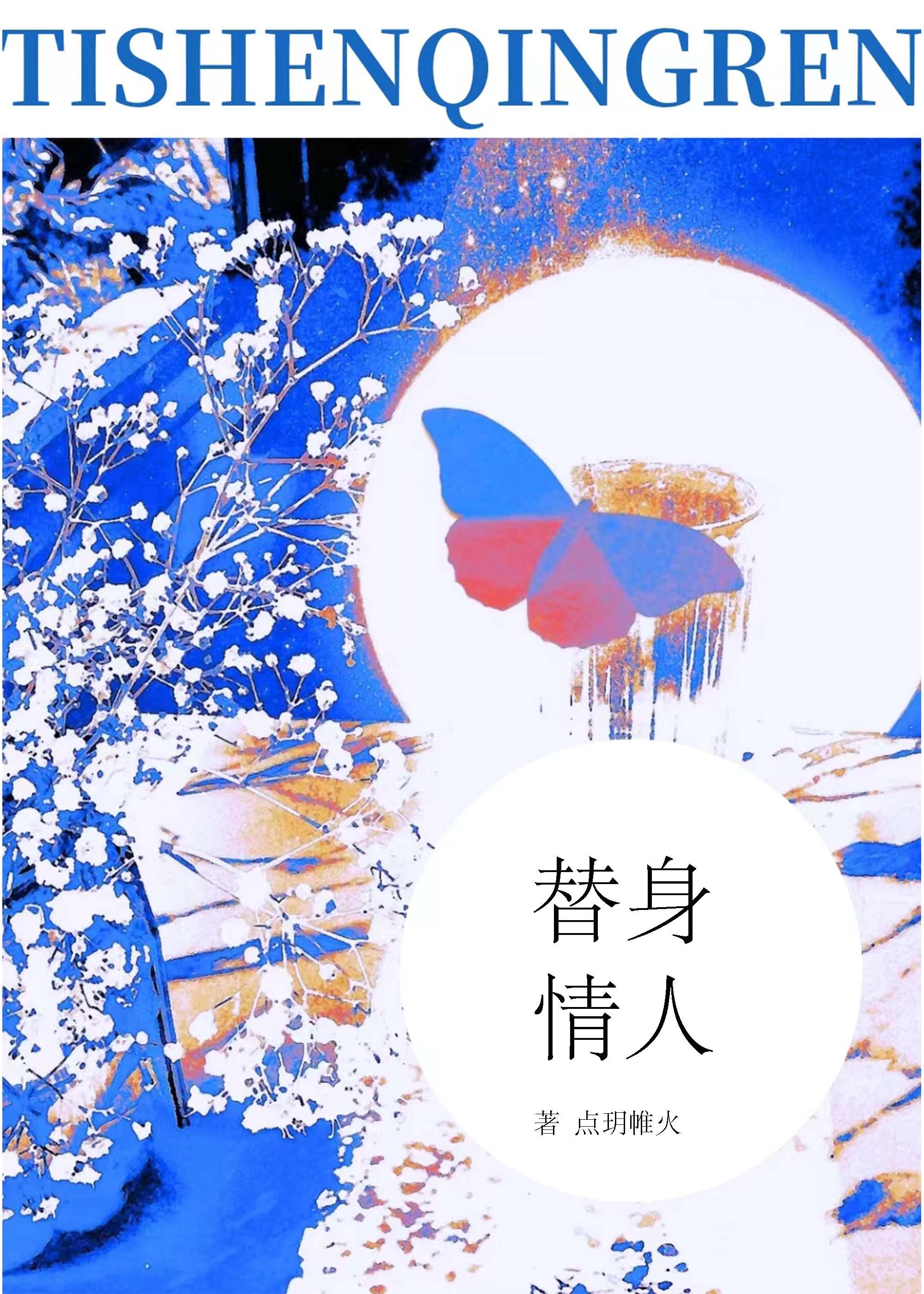 替身情人【双替】封面