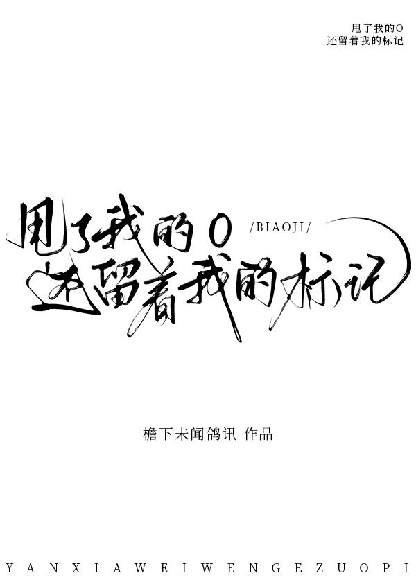 甩了我的O还留着我的标记封面