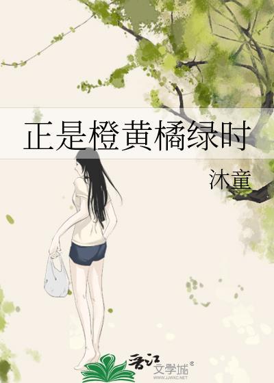 正是橙黄橘绿时封面