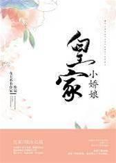 皇家小娇娘封面