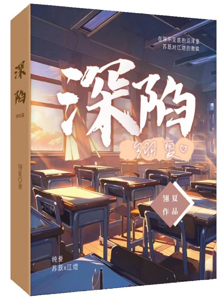 深陷 （锁了 重开封面