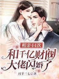 相亲44次，和千亿财阀大佬闪婚了封面
