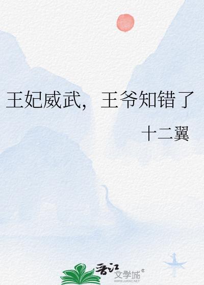 王妃威武，王爷知错了封面