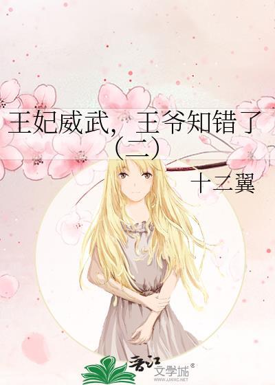 王妃威武，王爷知错了（二）封面