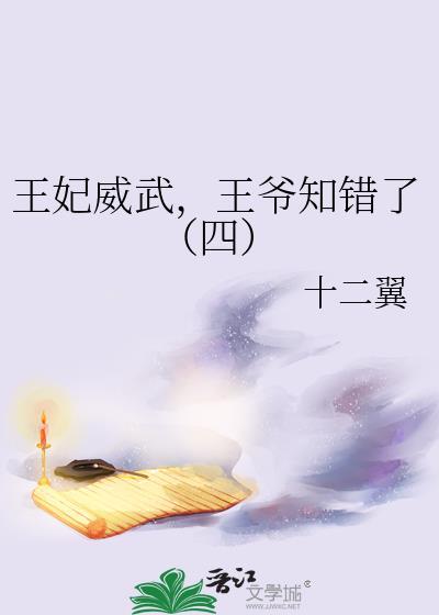 王妃威武，王爷知错了（四）封面