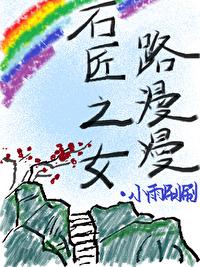 石雕手艺女爆改肌肉书生封面