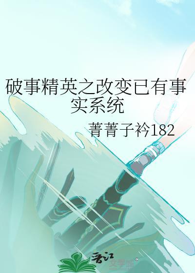 破事精英之改变已有事实系统封面