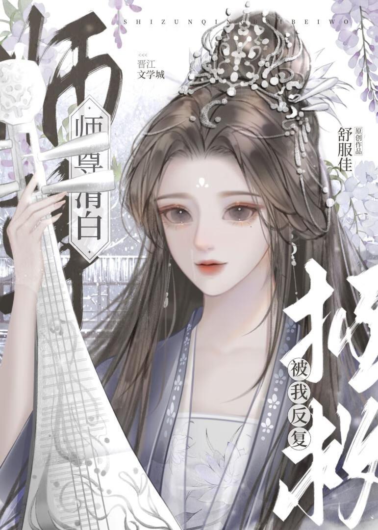 穿进耽美文反覆拯救男主清白封面