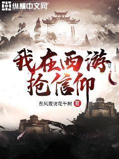 我在西游拍仙女小说在哪看封面