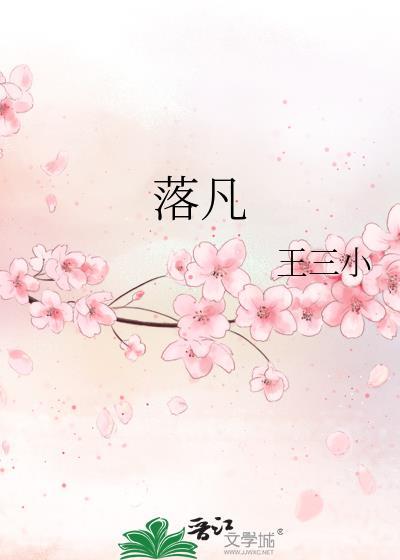 落凡封面