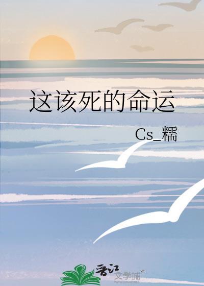 这该死的命运封面