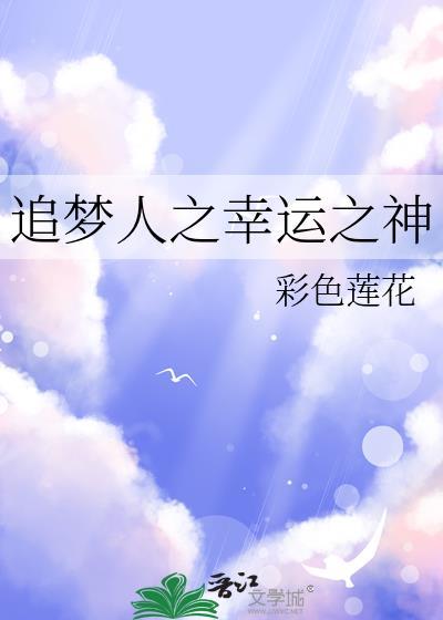 追梦人之幸运之神封面