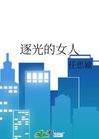 逐光的女人封面