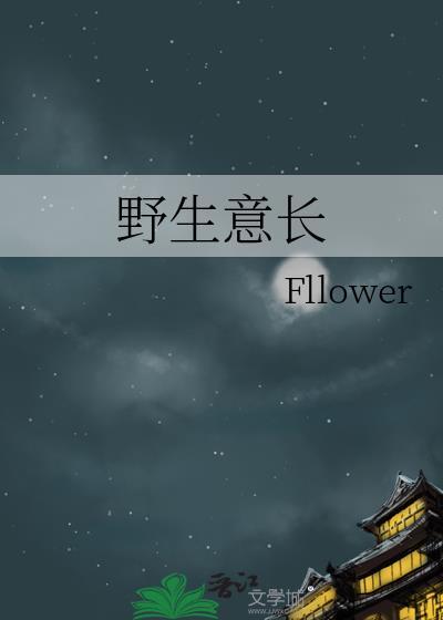 野生意长封面