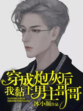 穿成炮灰后我黏上了男主哥哥[穿书]封面
