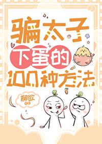 骗太子下蛋的100种方法封面