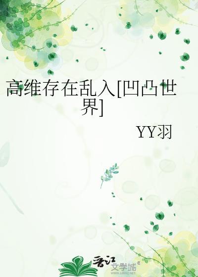 高维存在乱入[凹凸世界]封面