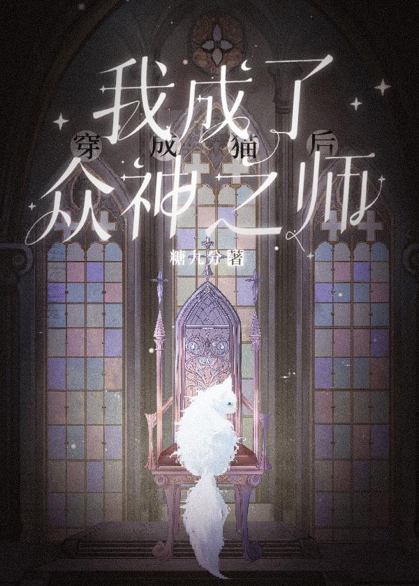 穿成猫后我成了众神之师封面