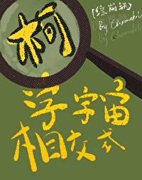 [综崩铁]柯学宇宙相交式封面