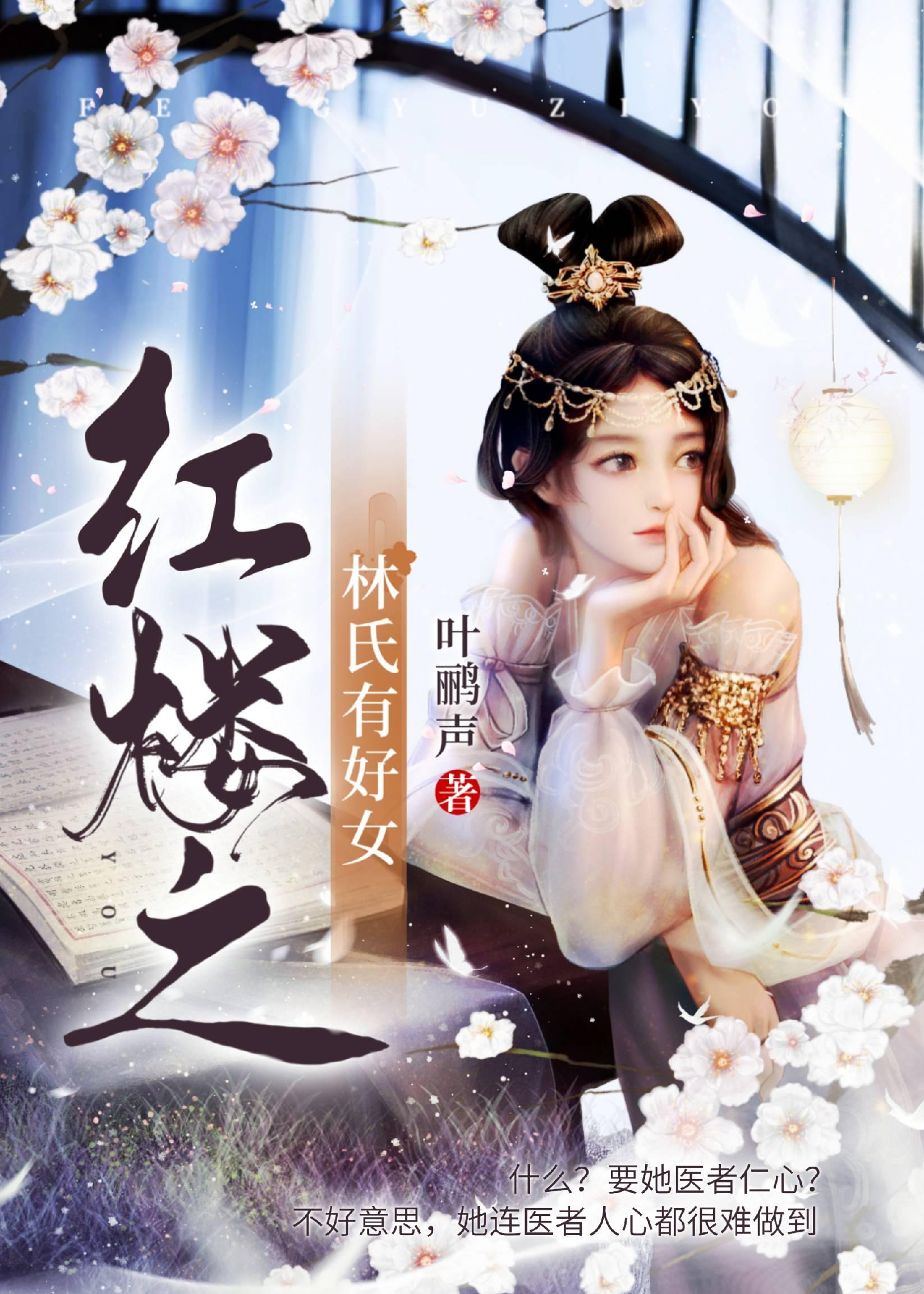 红楼之林氏有好女封面