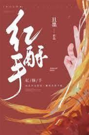红酥手封面