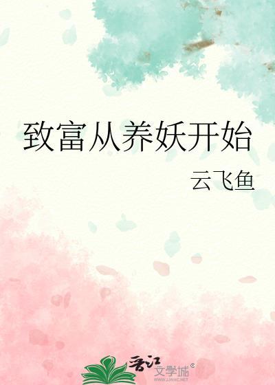 致富从养妖开始封面