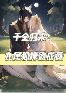 千金归来：九尾狐撩欲成瘾封面