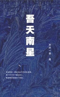 吾天南星封面