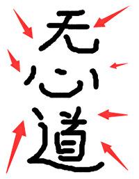 坏了，冲着我无心道来的！封面
