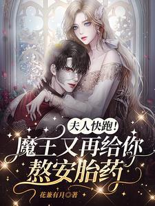 夫人快跑！魔王又再给你熬安胎药封面