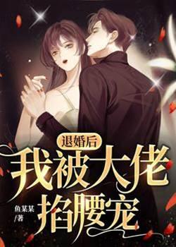 退婚后，我被大佬掐腰宠封面
