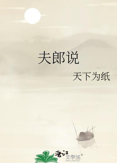 夫郎说封面