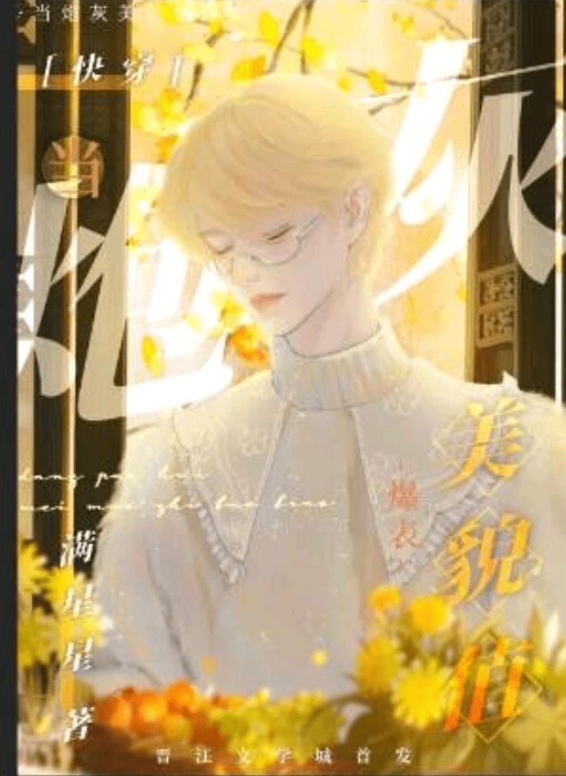 当炮灰美貌值爆表[快穿]封面
