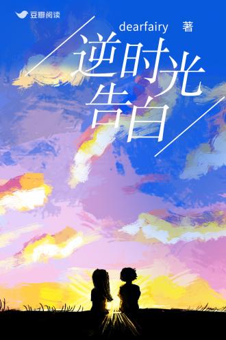 逆时光告白封面